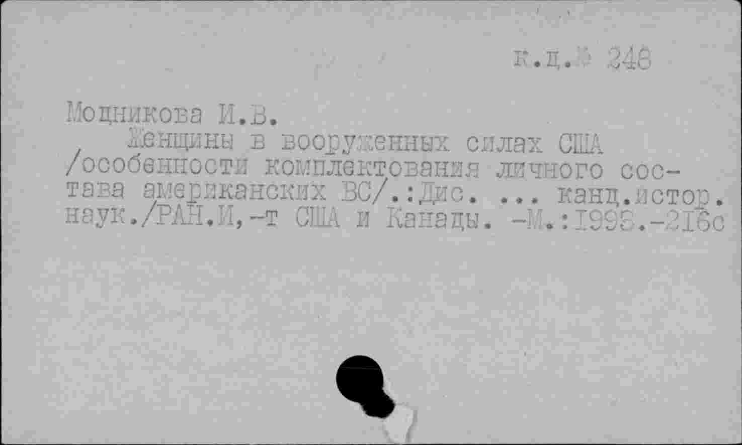 ﻿к.ц. ,/
Модникова И.В.
Женщины в вооруженных силах США /особенности комплектования личного состава американских ЗС/.:Дис. ... канц.лстог. наук./РАН.’I,-т США и Канады. -/.:1993.-216с